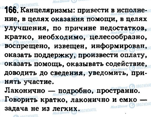 ГДЗ Російська мова 10 клас сторінка 166