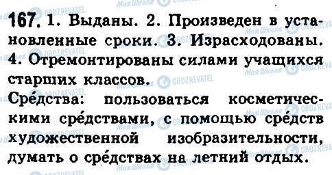 ГДЗ Російська мова 10 клас сторінка 167
