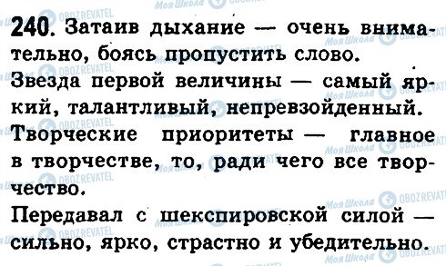 ГДЗ Російська мова 10 клас сторінка 240