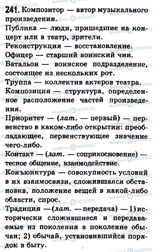 ГДЗ Російська мова 10 клас сторінка 241