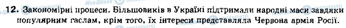 ГДЗ Історія України 10 клас сторінка 12