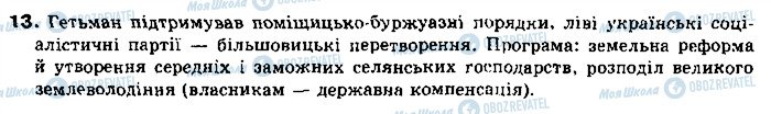 ГДЗ Історія України 10 клас сторінка 13