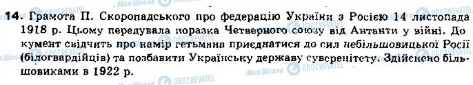 ГДЗ История Украины 10 класс страница 14