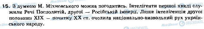 ГДЗ Історія України 10 клас сторінка 15