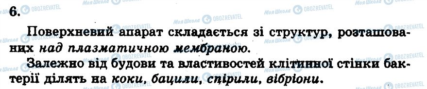 ГДЗ Біологія 10 клас сторінка 6