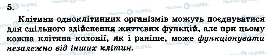 ГДЗ Біологія 10 клас сторінка 5