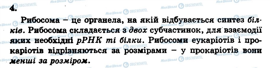 ГДЗ Біологія 10 клас сторінка 4