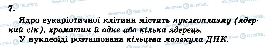 ГДЗ Біологія 10 клас сторінка 7