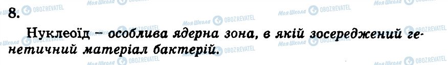 ГДЗ Біологія 10 клас сторінка 8