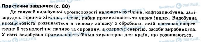 ГДЗ География 10 класс страница сторінка80