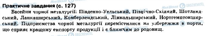 ГДЗ География 10 класс страница сторінка127