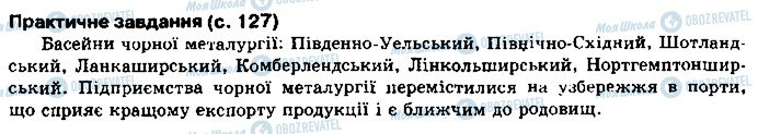 ГДЗ Географія 10 клас сторінка сторінка127
