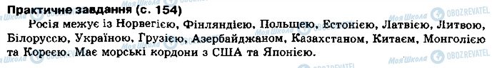 ГДЗ География 10 класс страница сторінка154