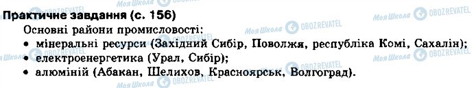 ГДЗ География 10 класс страница сторінка156