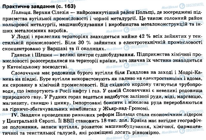 ГДЗ Географія 10 клас сторінка сторінка163