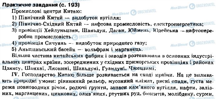 ГДЗ Географія 10 клас сторінка сторінка193