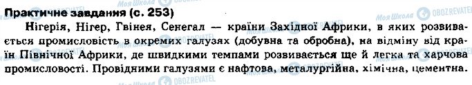 ГДЗ География 10 класс страница сторінка253