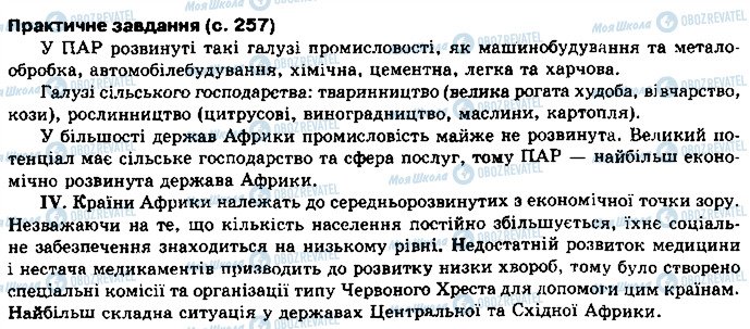 ГДЗ География 10 класс страница сторінка257