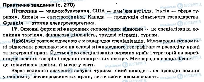 ГДЗ Географія 10 клас сторінка сторінка270