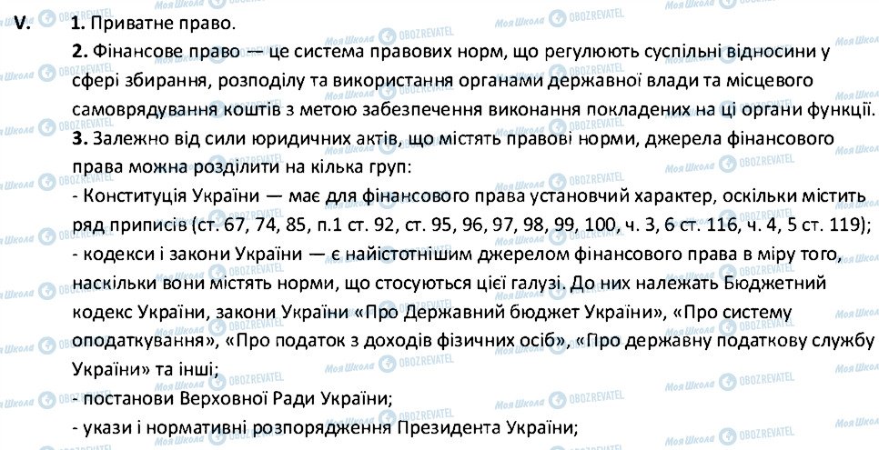 ГДЗ Правознавство 10 клас сторінка 5