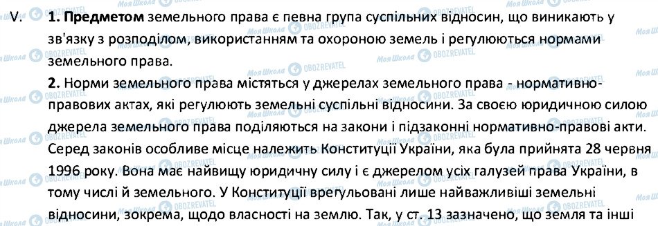 ГДЗ Правознавство 10 клас сторінка 5