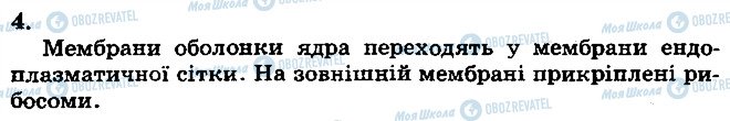 ГДЗ Біологія 10 клас сторінка 4