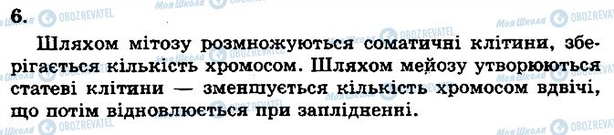 ГДЗ Біологія 10 клас сторінка 6