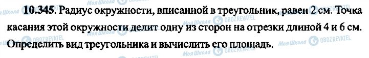 ГДЗ Алгебра 11 клас сторінка 345
