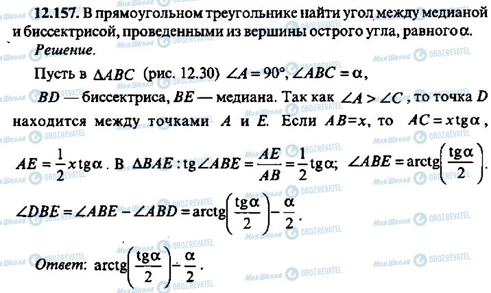 ГДЗ Алгебра 11 клас сторінка 157