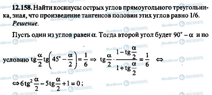 ГДЗ Алгебра 11 клас сторінка 158