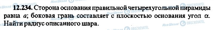 ГДЗ Алгебра 11 клас сторінка 234