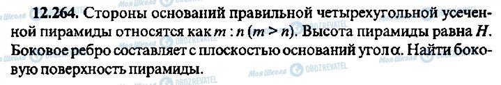 ГДЗ Алгебра 11 клас сторінка 264