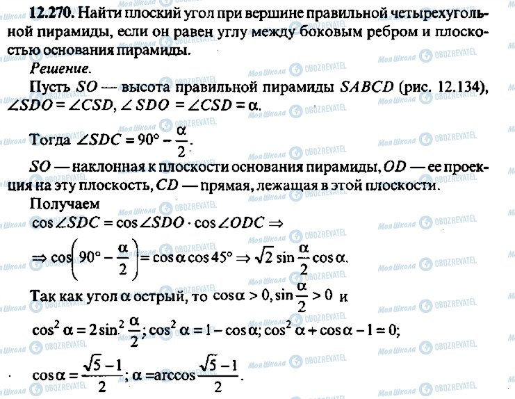 ГДЗ Алгебра 11 клас сторінка 270