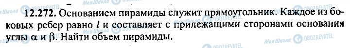 ГДЗ Алгебра 11 клас сторінка 272