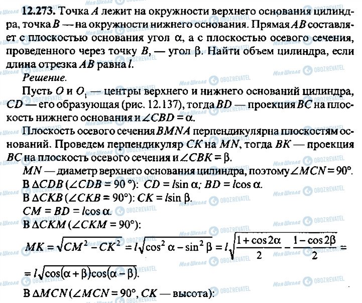 ГДЗ Алгебра 11 клас сторінка 273