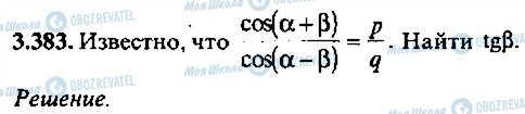 ГДЗ Алгебра 11 класс страница 383
