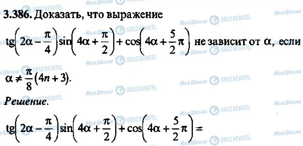 ГДЗ Алгебра 11 клас сторінка 386