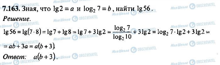 ГДЗ Алгебра 11 клас сторінка 163