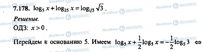 ГДЗ Алгебра 11 клас сторінка 178