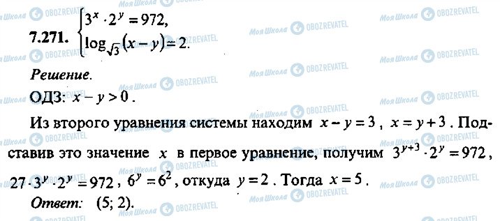 ГДЗ Алгебра 11 клас сторінка 271