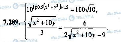 ГДЗ Алгебра 11 клас сторінка 289