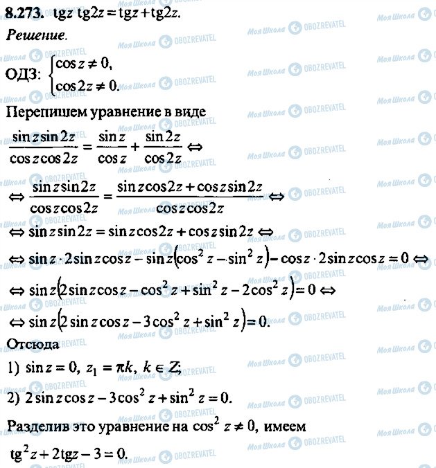 ГДЗ Алгебра 11 класс страница 273