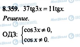 ГДЗ Алгебра 11 клас сторінка 359