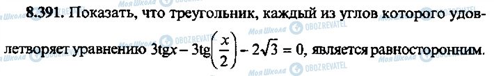 ГДЗ Алгебра 11 клас сторінка 391