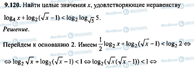 ГДЗ Алгебра 11 клас сторінка 120