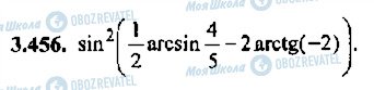 ГДЗ Алгебра 11 класс страница 456