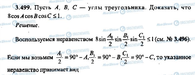 ГДЗ Алгебра 11 клас сторінка 499