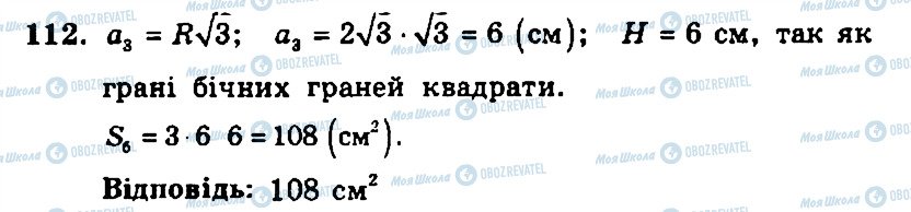 ГДЗ Геометрія 11 клас сторінка 112