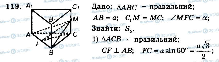 ГДЗ Геометрія 11 клас сторінка 119