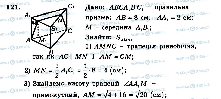 ГДЗ Геометрія 11 клас сторінка 121